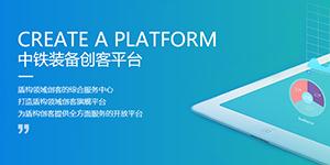 中鐵裝備創(chuàng)客平臺(tái)